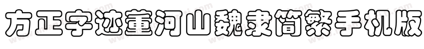 方正字迹董河山魏隶简繁手机版字体转换