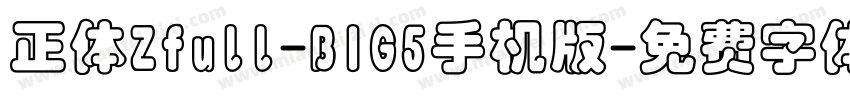 正体Zfull-BIG5手机版字体转换