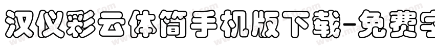 汉仪彩云体简手机版下载字体转换