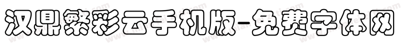 汉鼎繁彩云手机版字体转换