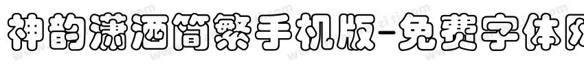 神韵潇洒简繁手机版字体转换