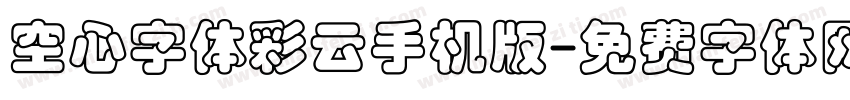 空心字体彩云手机版字体转换