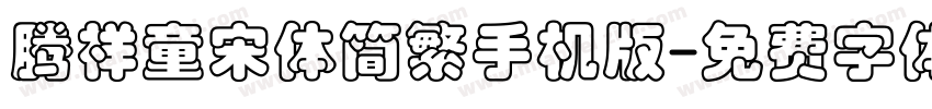 腾祥童宋体简繁手机版字体转换