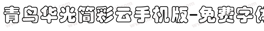 青鸟华光简彩云手机版字体转换