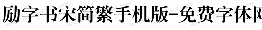 励字书宋简繁手机版字体转换