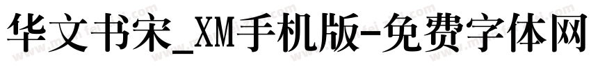 华文书宋_XM手机版字体转换