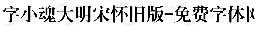 字小魂大明宋怀旧版字体转换