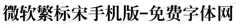微软繁标宋手机版字体转换