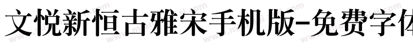 文悦新恒古雅宋手机版字体转换
