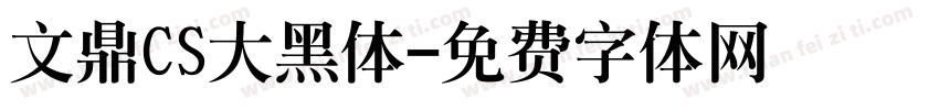 文鼎CS大黑体字体转换