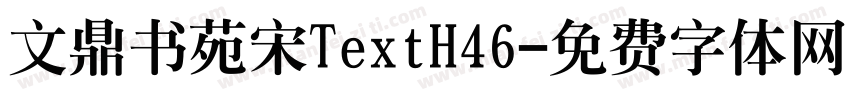文鼎书苑宋TextH46字体转换