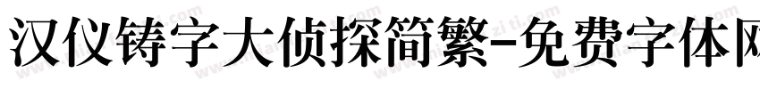 汉仪铸字大侦探简繁字体转换