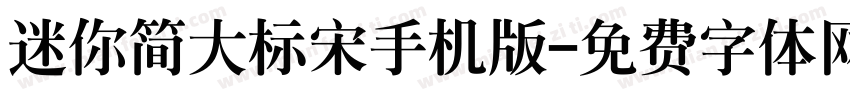迷你简大标宋手机版字体转换