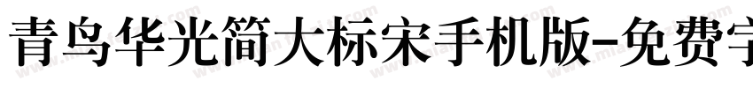 青鸟华光简大标宋手机版字体转换