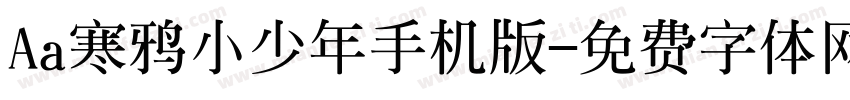 Aa寒鸦小少年手机版字体转换