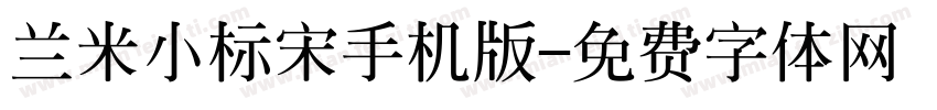 兰米小标宋手机版字体转换
