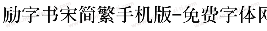 励字书宋简繁手机版字体转换