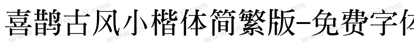 喜鹊古风小楷体简繁版字体转换