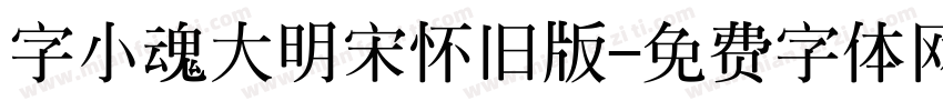 字小魂大明宋怀旧版字体转换