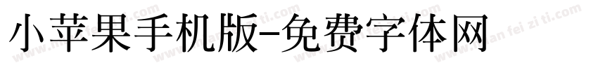 小苹果手机版字体转换