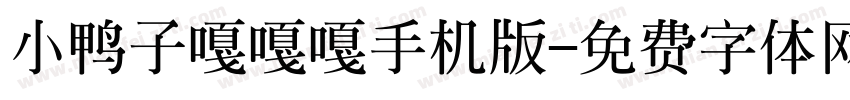 小鸭子嘎嘎嘎手机版字体转换