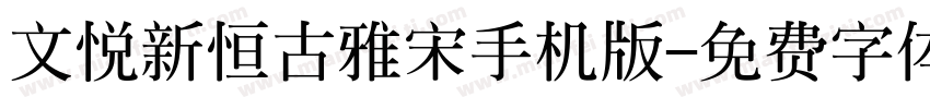 文悦新恒古雅宋手机版字体转换