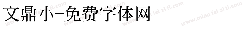 文鼎小字体转换