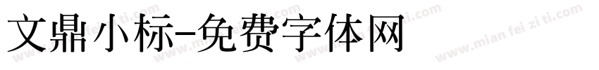 文鼎小标字体转换