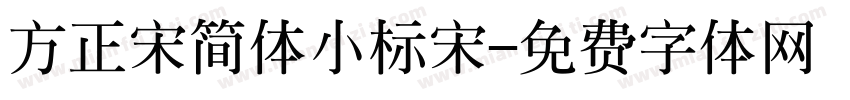 方正宋简体小标宋字体转换