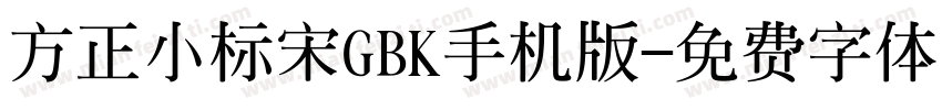 方正小标宋GBK手机版字体转换