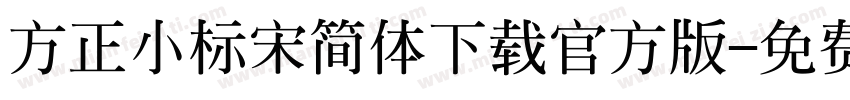 方正小标宋简体下载官方版字体转换
