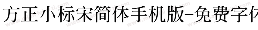 方正小标宋简体手机版字体转换