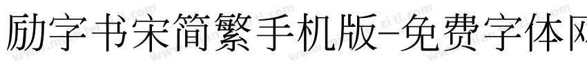 励字书宋简繁手机版字体转换
