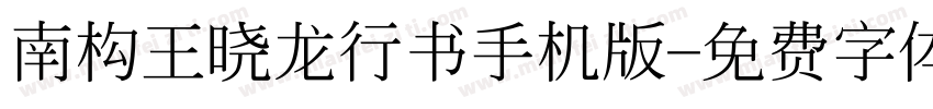 南构王晓龙行书手机版字体转换