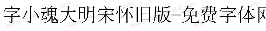 字小魂大明宋怀旧版字体转换