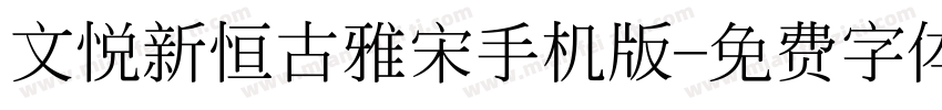 文悦新恒古雅宋手机版字体转换