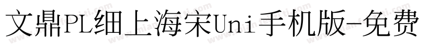 文鼎PL细上海宋Uni手机版字体转换