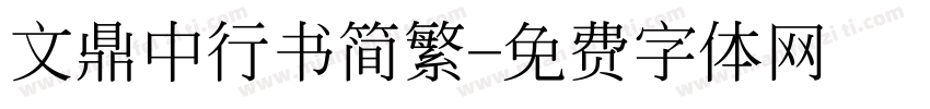文鼎中行书简繁字体转换