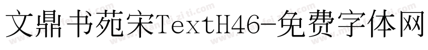 文鼎书苑宋TextH46字体转换