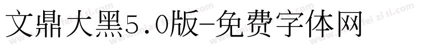 文鼎大黑5.0版字体转换