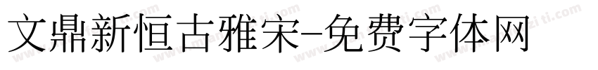 文鼎新恒古雅宋字体转换
