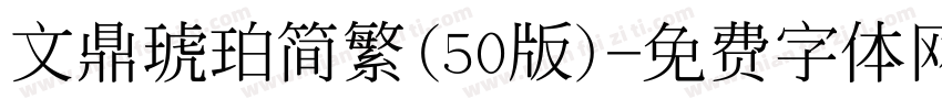 文鼎琥珀简繁(50版)字体转换