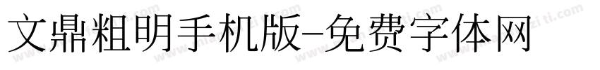 文鼎粗明手机版字体转换