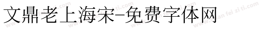 文鼎老上海宋字体转换