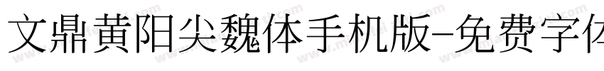 文鼎黄阳尖魏体手机版字体转换