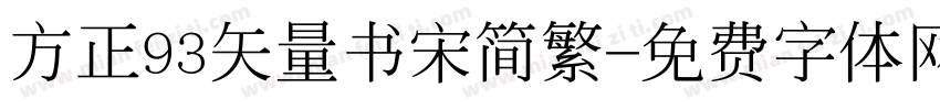 方正93矢量书宋简繁字体转换
