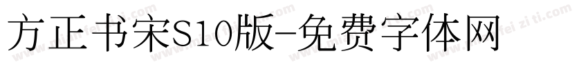 方正书宋S10版字体转换