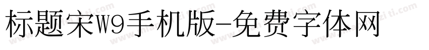标题宋W9手机版字体转换
