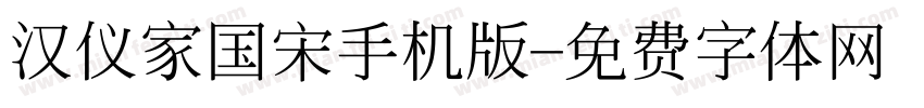 汉仪家国宋手机版字体转换