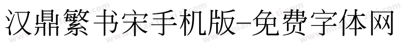 汉鼎繁书宋手机版字体转换